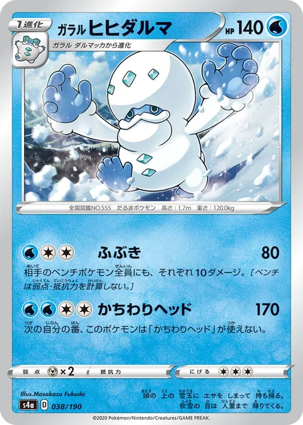 Galarian Darmanitan S4a 038/190