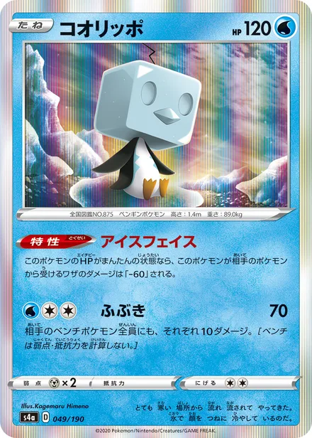 Eiscue S4a 049/190