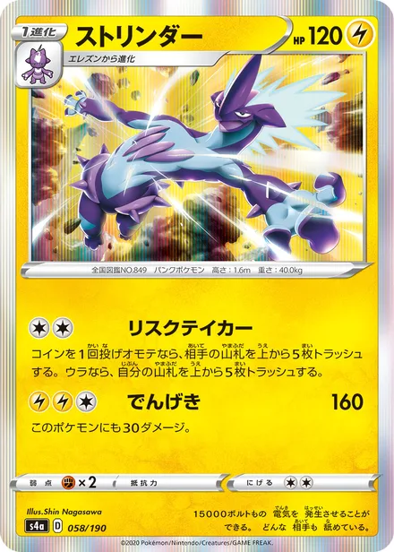 Toxtricity S4a 058/190