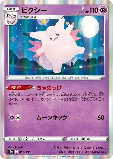 Clefable S4a 066/190