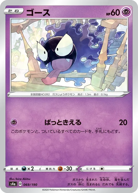 Gastly S4a 069/190