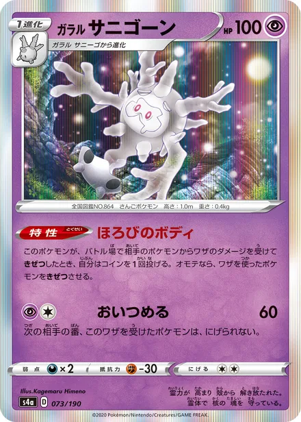 Galarian Cursola S4a 073/190