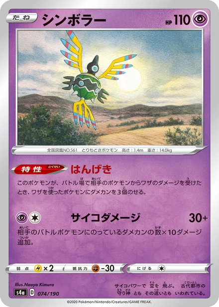 Sigilyph S4a 074/190