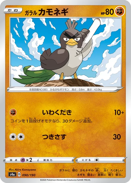 Galarian Farfetch'd S4a 090/190