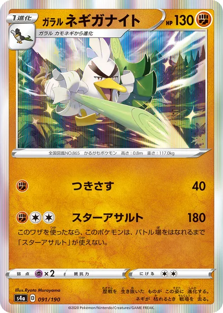 Galarian Sirfetch'd S4a 091/190