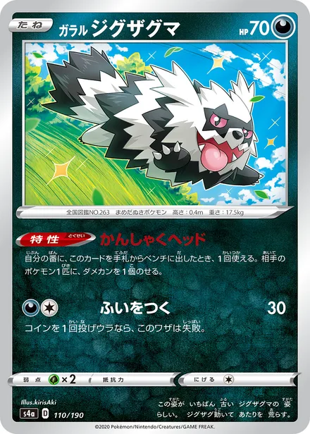 Galarian Zigzagoon S4a 110/190