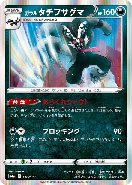 Galarian Obstagoon S4a 112/190