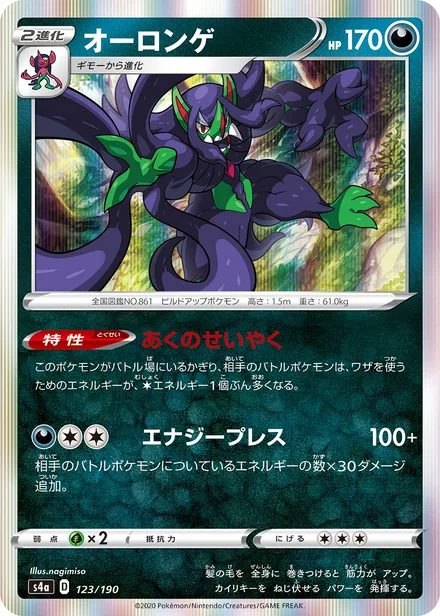 Grimmsnarl S4a 123/190