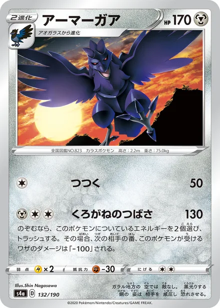 Corviknight S4a 132/190