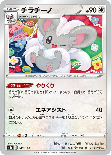 Cinccino S4a 143/190