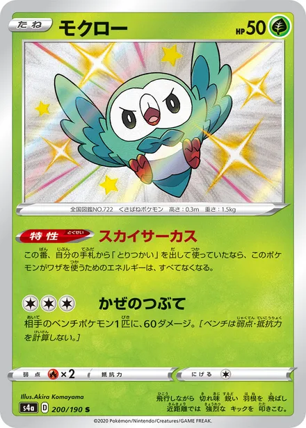 Rowlet S4a 200/190