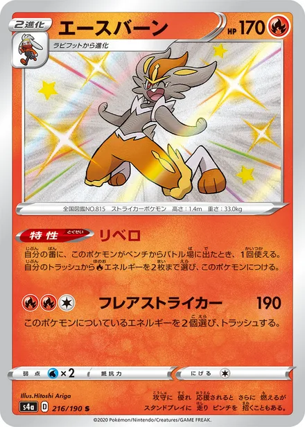 Cinderace S4a 216/190