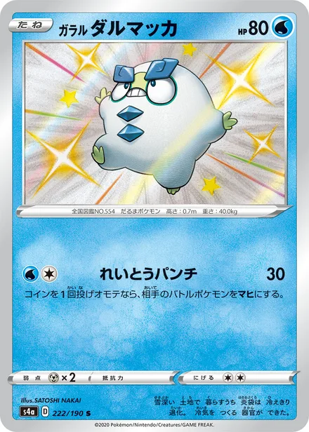 Galarian Darumaka S4a 222/190