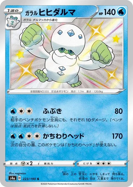 Galarian Darmanitan S4a 223/190