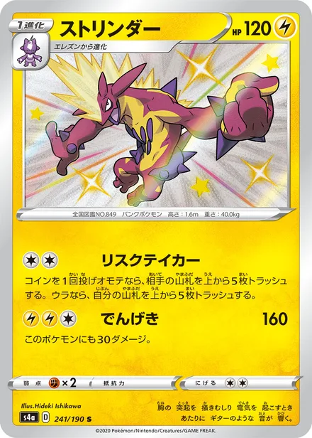 Toxtricity S4a 241/190