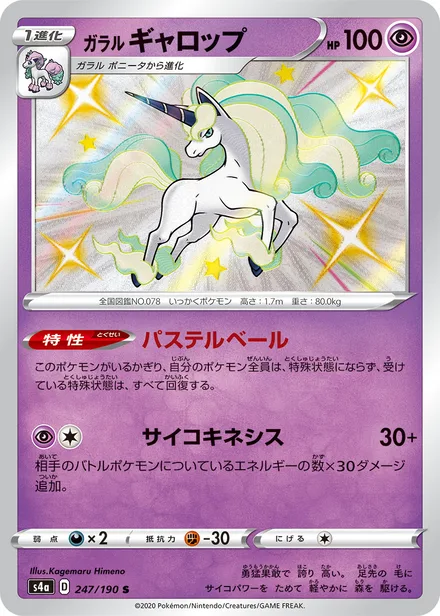 Galarian Rapidash S4a 247/190