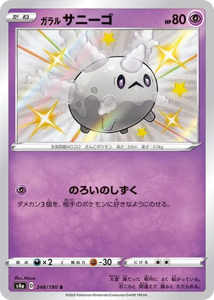 Galarian Corsola S4a 248/190