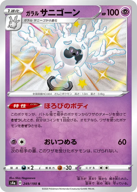 Galarian Cursola S4a 249/190