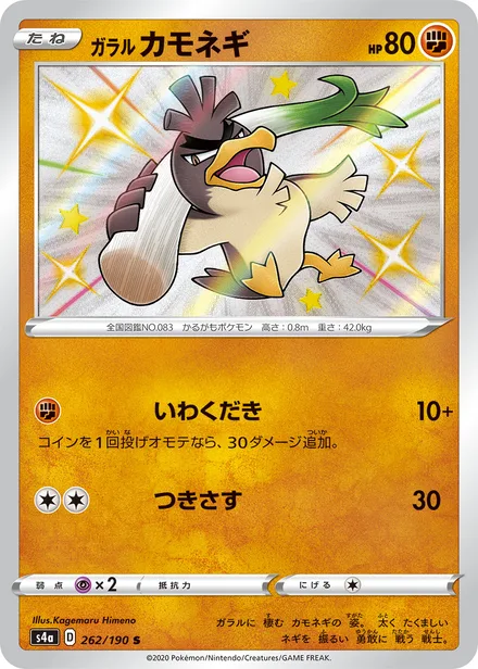 Galarian Farfetch'd S4a 262/190