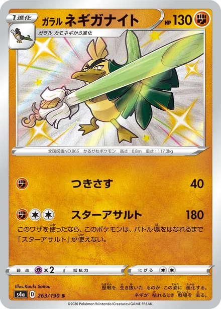 Galarian Sirfetch'd S4a 263/190