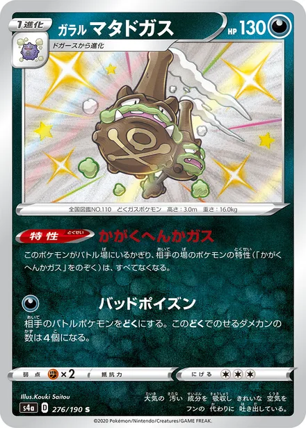Galarian Weezing S4a 276/190