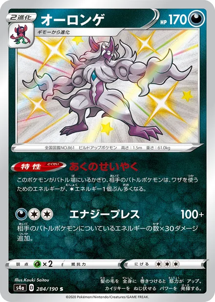 Grimmsnarl S4a 284/190