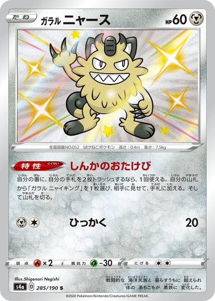 Galarian Meowth S4a 285/190