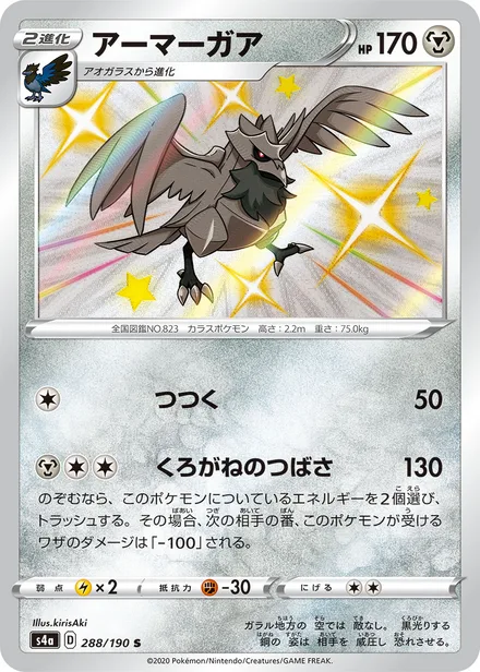 Corviknight S4a 288/190