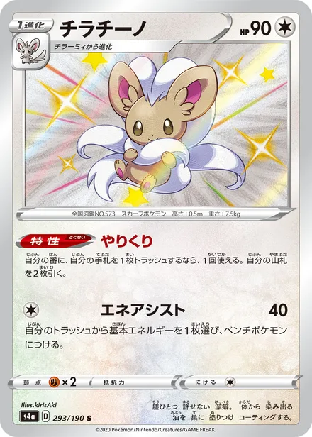 Cinccino S4a 293/190