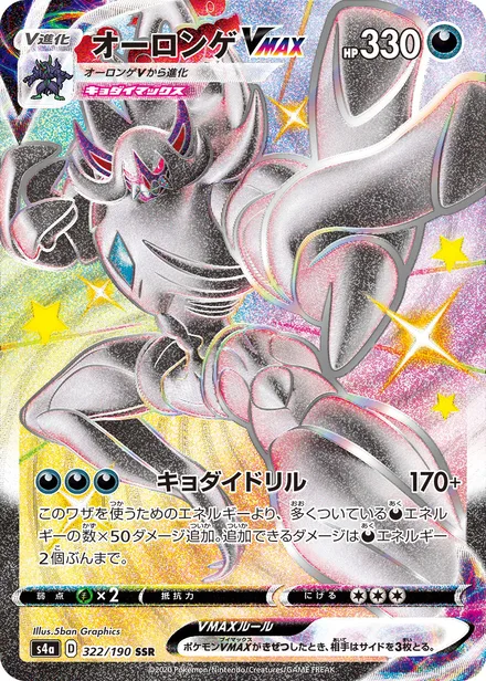 Grimmsnarl VMAX S4a 322/190