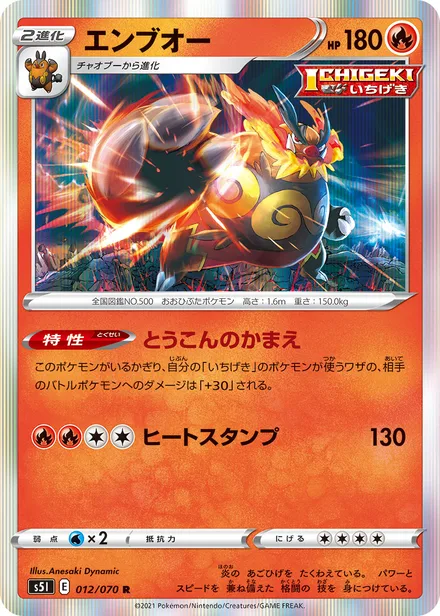 Emboar S5I 012/70