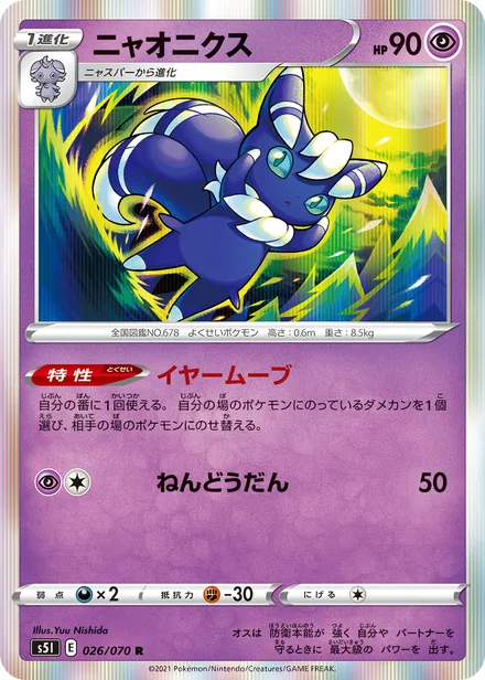 Meowstic S5I 026/70