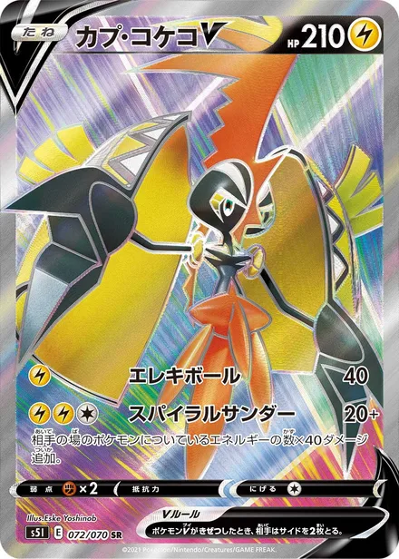 Tapu Koko V S5I 072/70