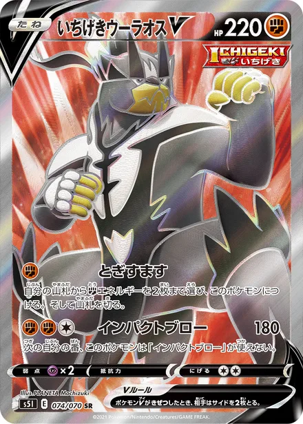 Single Strike Urshifu V S5I 074/70