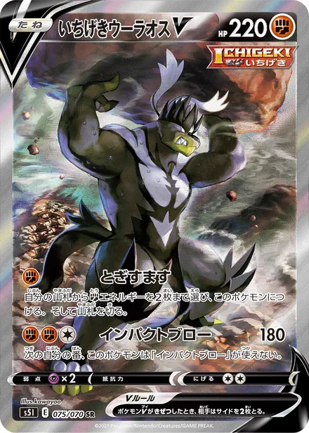 Single Strike Urshifu V S5I 075/70