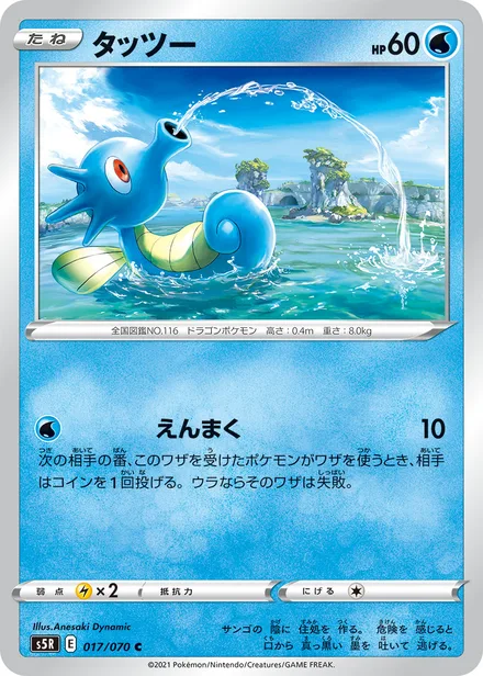 Horsea S5R 017/070