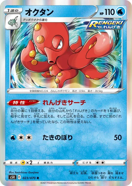 Octillery S5R 023/070