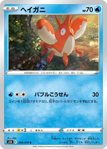 Corphish S5R 024/070