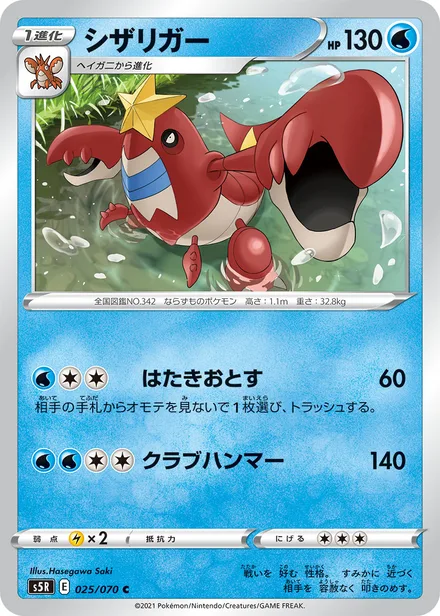 Crawdaunt S5R 025/070