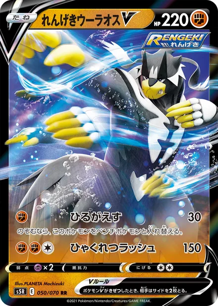 Rapid Strike Urshifu V S5R 050/070
