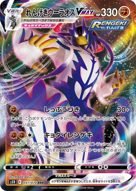 Rapid Strike Urshifu VMAX S5R 051/070