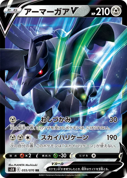 Corviknight V S5R 055/070