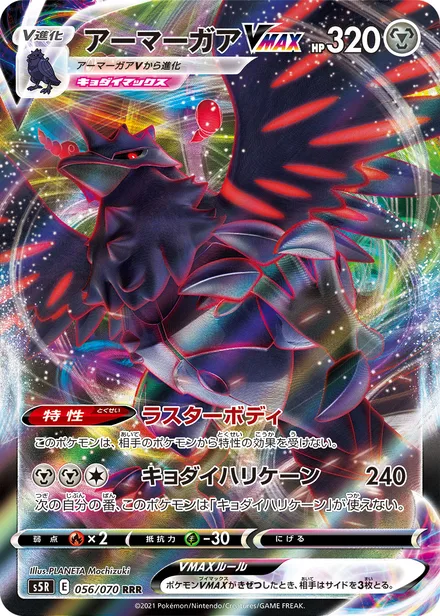 Corviknight VMAX S5R 056/070