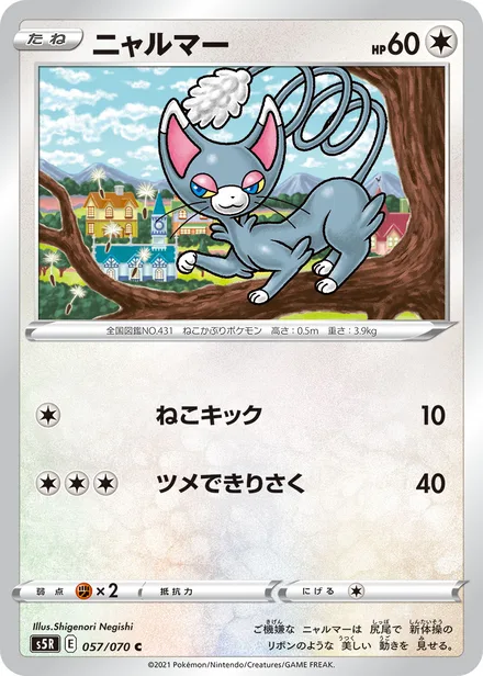 Glameow S5R 057/070