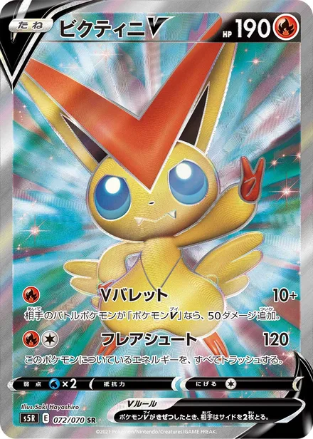 Victini V S5R 072/070