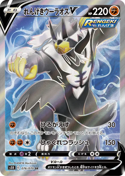 Rapid Strike Urshifu V S5R 076/070