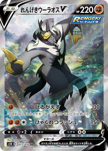 Rapid Strike Urshifu V S5R 077/070