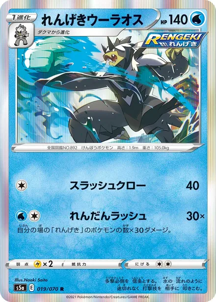 Rapid Strike Urshifu S5a 019/070