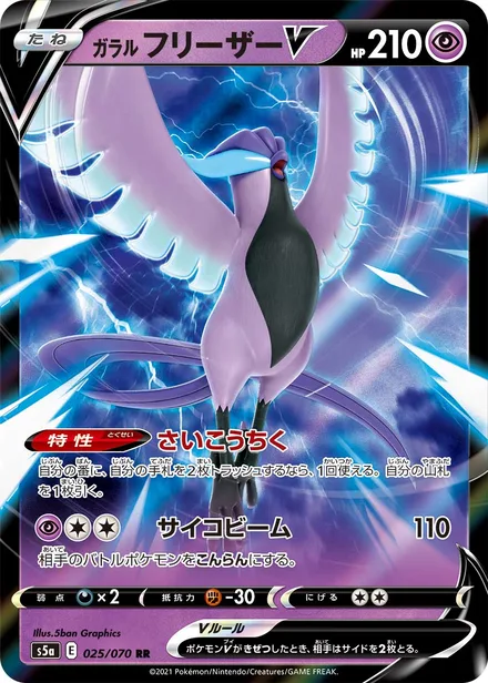 Galarian Articuno S5a 025/070