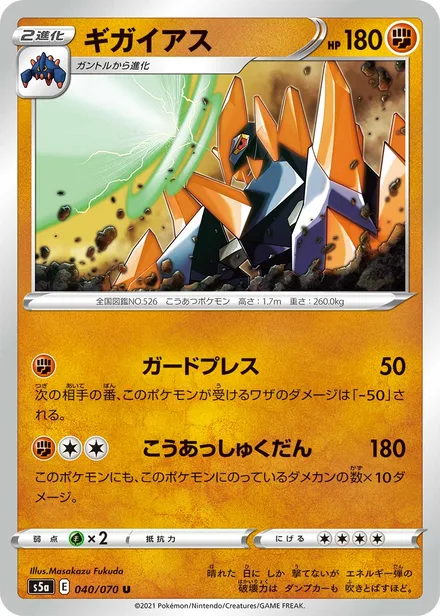 Gigalith S5a 040/070